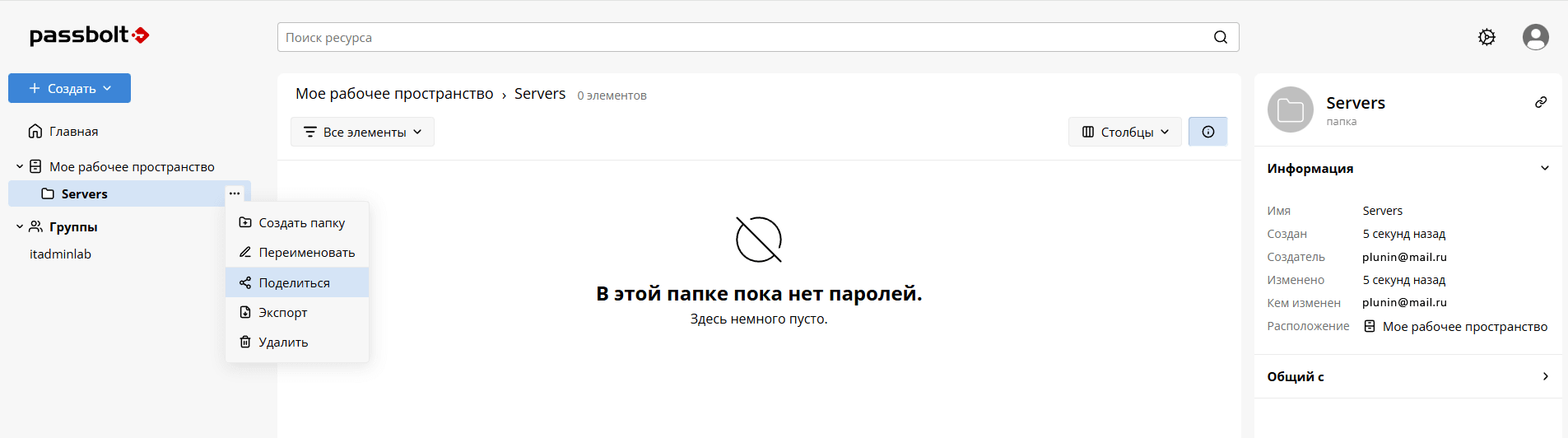 Настройка общего доступа к папке Passbolt