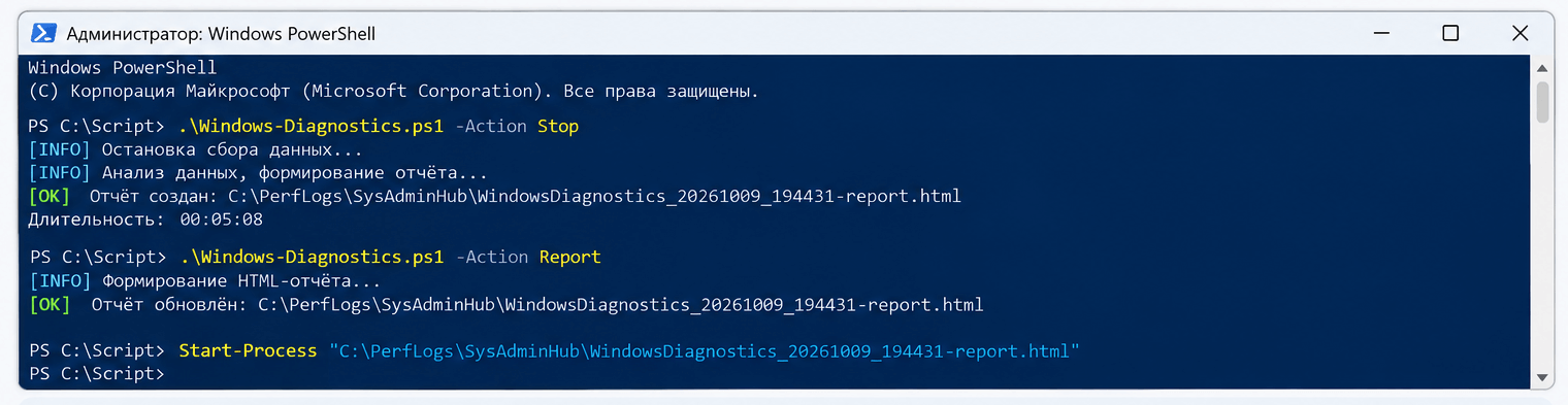 Завершение Windows Diagnostics и создание HTML-отчёта