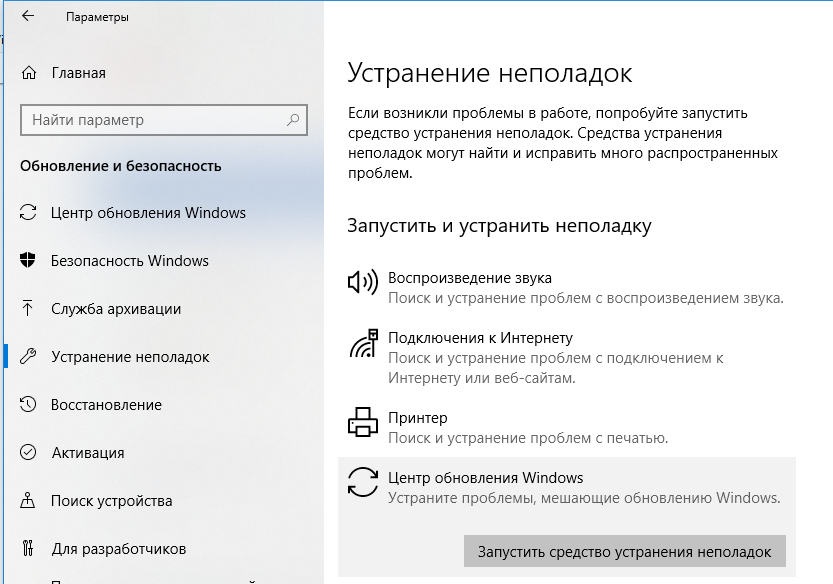 Запустить средство устранения неполадок Window Update