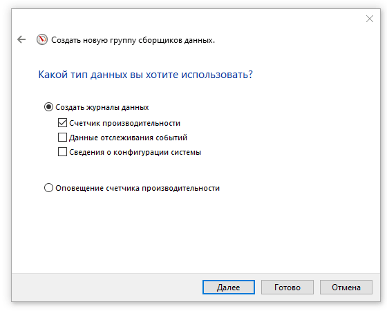 Создание журнала счётчиков производительности Windows