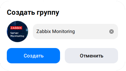Создание группы MAX для уведомлений Zabbix