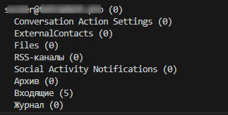 PowerShell - список папок в ящике Outlook