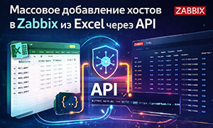 Как массово добавить хосты в Zabbix из Excel через API