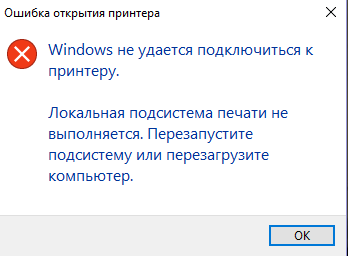 Windows не удается подключиться к принтеру. Локальная подсистема печати не выполняется