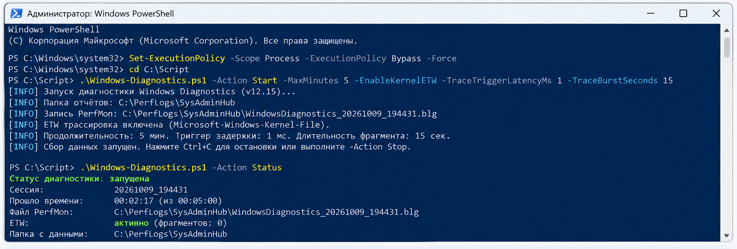 Запуск Windows Diagnostics и проверка состояния диагностической сессии