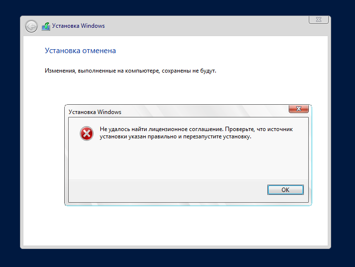 Установка Windows отменена. Не удалось найти лицензионное соглашение.