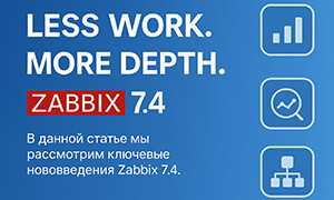 Что нового в Zabbix 7.4