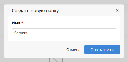 Создание папки Servers в Passbolt