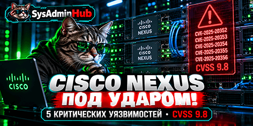 Хакеры получают root-доступ к Cisco Nexus