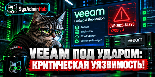 Критические уязвимости Veeam Backup & Replication