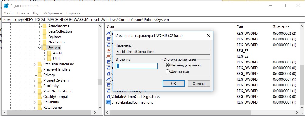 Параметр реестра EnableLinkedConnections