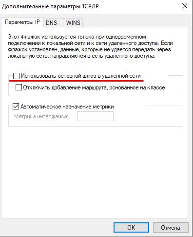 Отключение использования основного шлюза в удалённой сети SSTP