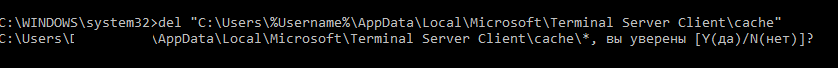 очистка кэша rdp AppData\Local\Microsoft\Terminal Server Client\cache