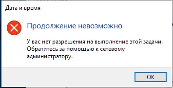Не удается задать часовой пояс в Windows Server 2019 Продолжение невозможно. У вас нет разрешения на выполнение этой задачи
