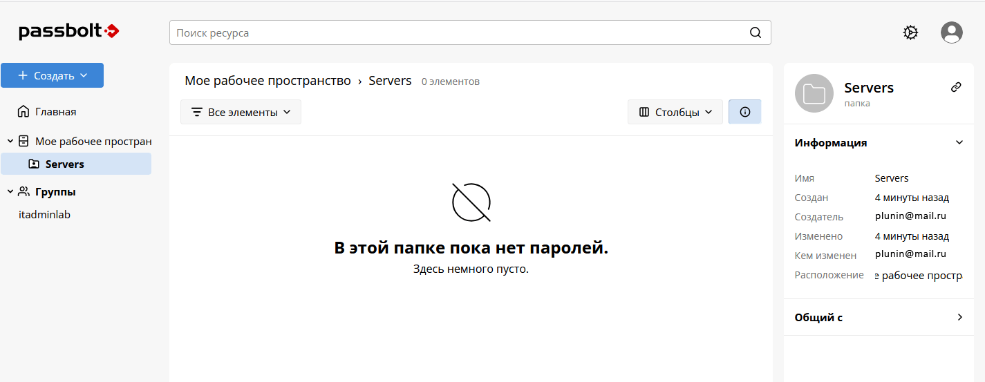 Общая папка Servers у пользователя Passbolt