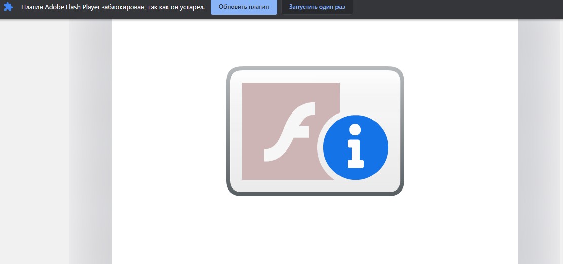 плагин adobe flash player заблокирован с 12 января 2021 года