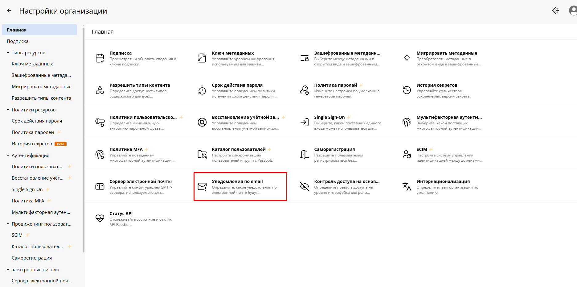 Переход к настройкам организации Passbolt