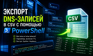 Как экспортировать DNS-записи в CSV с помощью PowerShell
