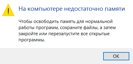 На компьютере недостаточно памяти