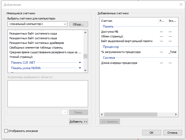 Добавление счётчиков памяти процессора и системы в Performance Monitor