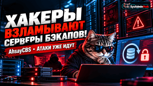 Хакеры взламывают серверы бэкапов!