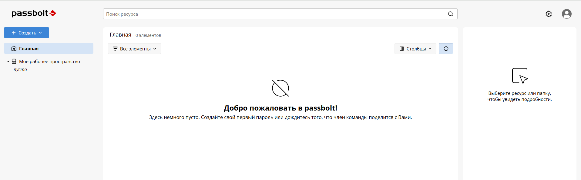 Готовый к работе интерфейс Passbolt