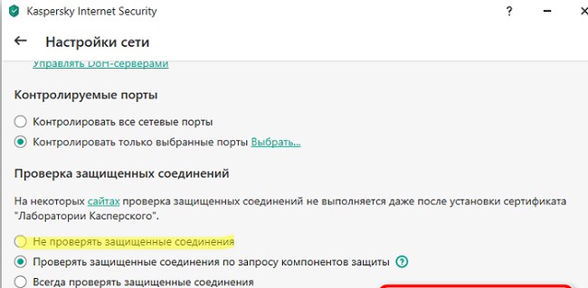 Не проверять защищенные SSL TLS соединения в Kaspersky Internet Security