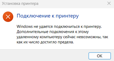 Дополнительные подключения к этому удаленному компьютер сейчас невозможны, так как их число достигло предела. 