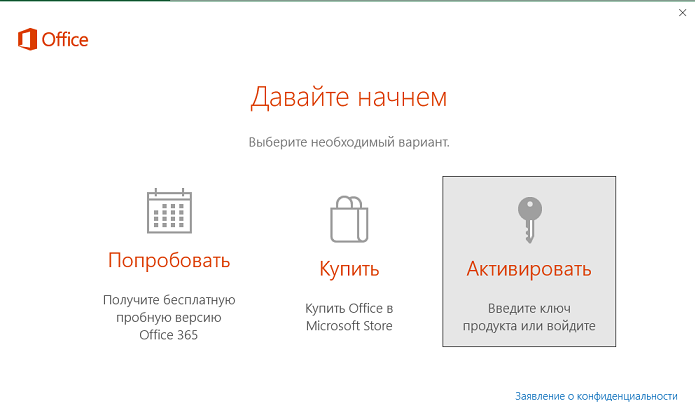Office - окно регистрации Давайте начнем
