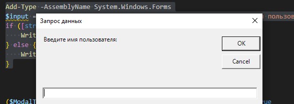Вывести окно для ввода данных пользователя в powershell скрипте