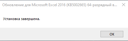 Успешная установка обновления KB5002665 для Excel 2016