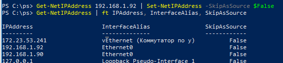 powershell установить параметр SkipAsSource