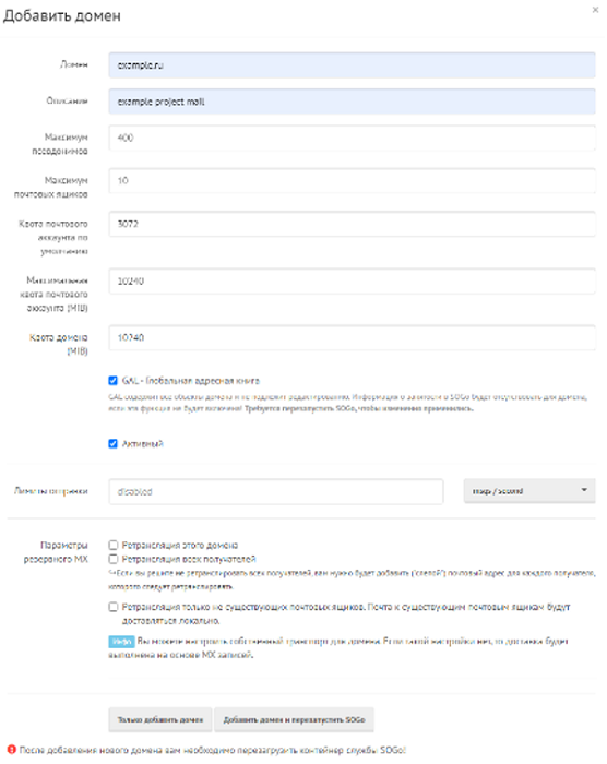 mailcow добавить и настроить новый почтовый домен