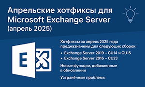 Апрельские хотфиксы для Microsoft Exchange Server (апрель 2025)
