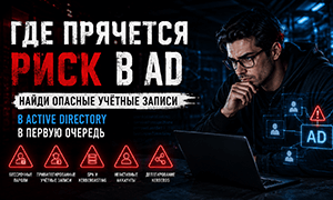 Как проверить опасные учётные записи в Active Directory с помощью PowerShell