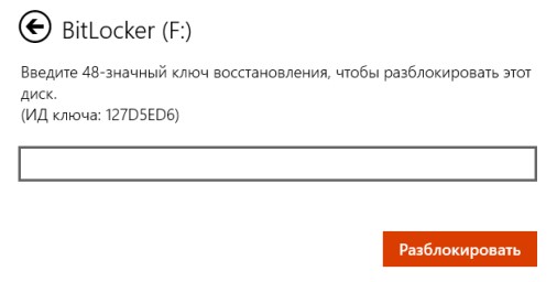 введит ключ восстановления bitlocker