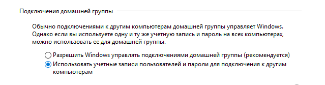 Использовать учетные записи пользователей и пароли для подключения к другим компьютерам