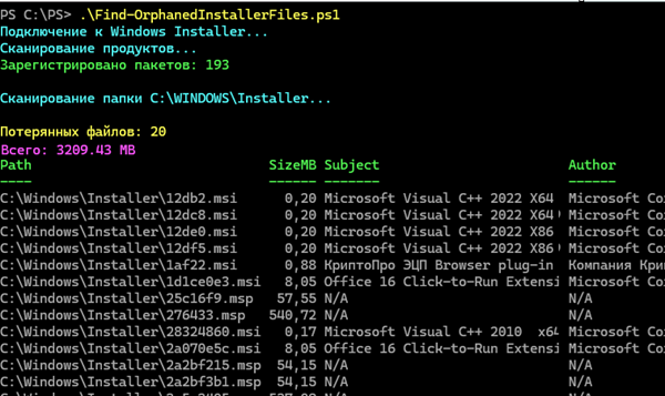 PowerShell скрипт - найти потерянные и неиспользуемые файлы в папке Windows\Installer