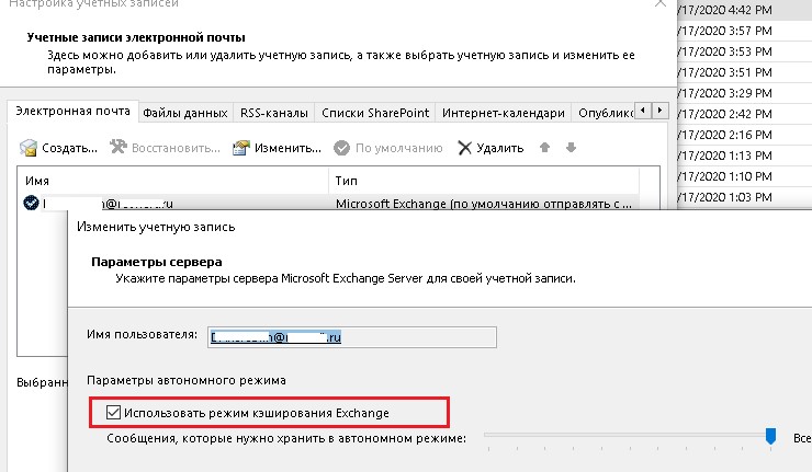 outlook поиск при включенном режиме кеширования exchange