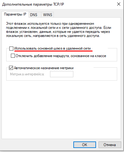 Отключение основного шлюза в удалённой сети Windows VPN