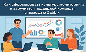 Как сформировать культуру мониторинга и заручиться поддержкой команды с помощью Zabbix