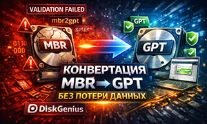 Как преобразовать MBR в GPT без потери данных