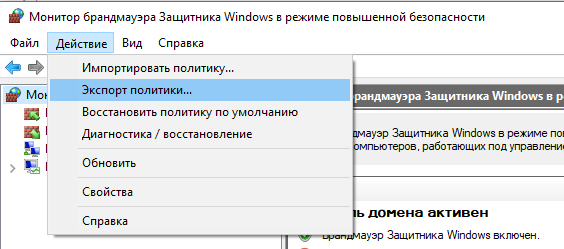 Экспорт политики Брандмауэра Защитника Windows