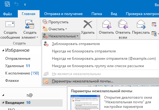 Параметры нежелательной почты Outlook 2016
