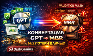 Как преобразовать GPT в MBR без потери данных