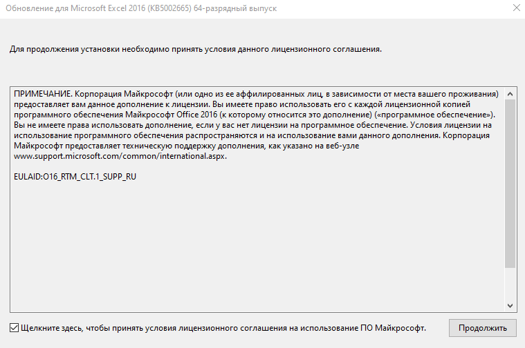 Установка обновления KB5002665 для Microsoft Excel 2016 64-bit