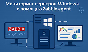Мониторинг серверов Windows с помощью агента Zabbix