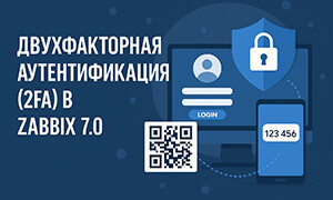 Как настроить двухфакторную аутентификацию (2FA) в Zabbix 7.0