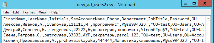 csv файл со списком пользвоателей, которых нужно создать в AD