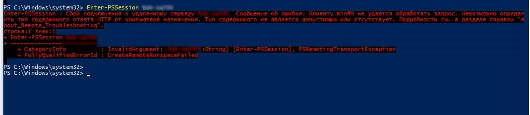 Enter-PSSession : Сбой подключения к удаленному серверу msk-dp01. Сообщение об ошибке: Клиенту WinRM не удается обработать запрос. Невозможно определить тип содержимого ответа HTTP от компьютера назначения. Тип содержимого не является допустимым или отсутствует. 